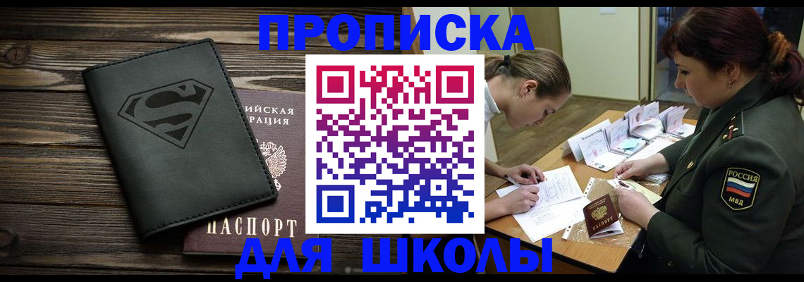 прописка для школы в Свирске